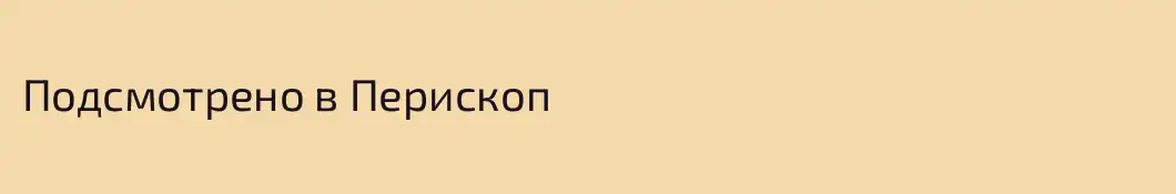 Подсмотрено в Перископ